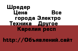 Шредер Fellowes PS-79Ci › Цена ­ 15 000 - Все города Электро-Техника » Другое   . Карелия респ.